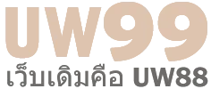 UW99 โปรโมชั่น | คู่มือใช้งานและข้อมูลที่ควรรู้